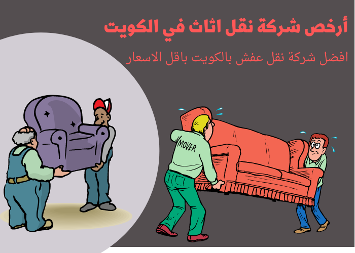 أرخص شركة نقل اثاث في الكويت